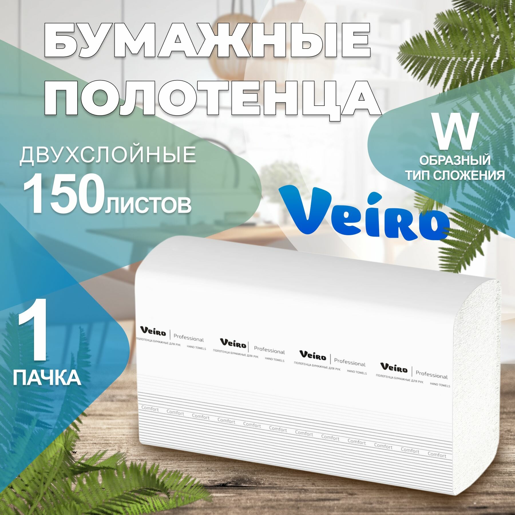 Бумажные полотенца в пачках Comfort Veiro Professional, 2 слоя, 150 листов, KW208, 1 пачка