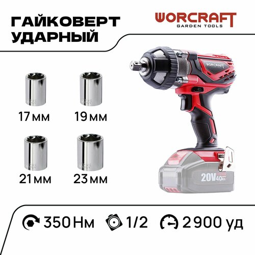 WORCRAFT Гайковерт аккумуляторный ударный 20V, 2900 уд/мин, набор торцевых головок (без АКБ и ЗУ)