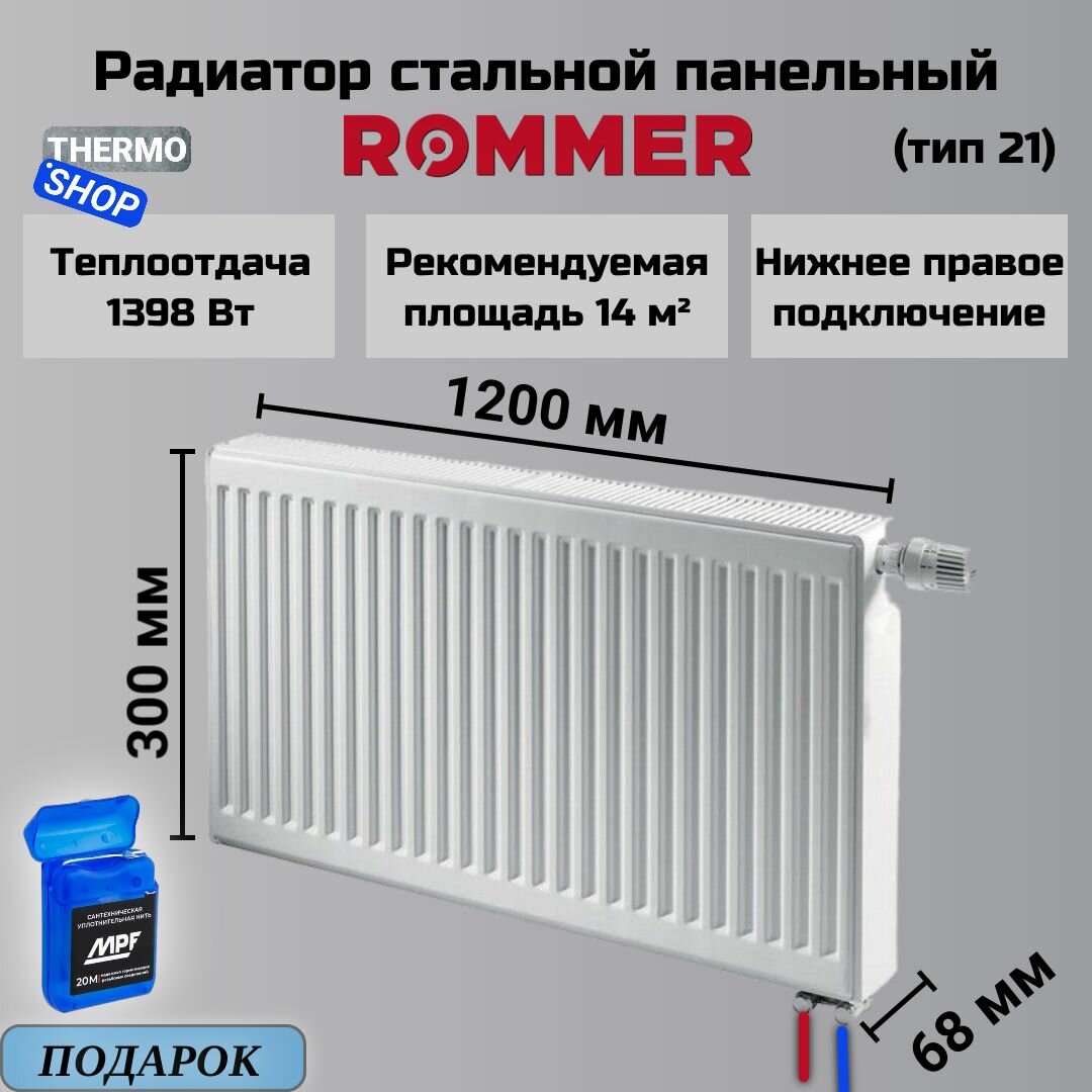 Радиатор стальной панельный ROMMER 300х1200 нижнее правое подключение Ventil 21/300/1200 RRS-2020-213120
