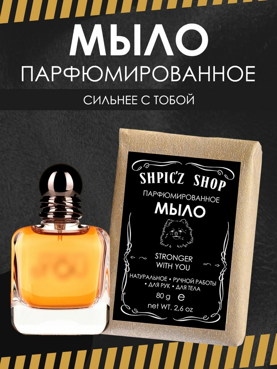 Мыло парфюмированное кусковое ручной работы по мотивам Stronger With You