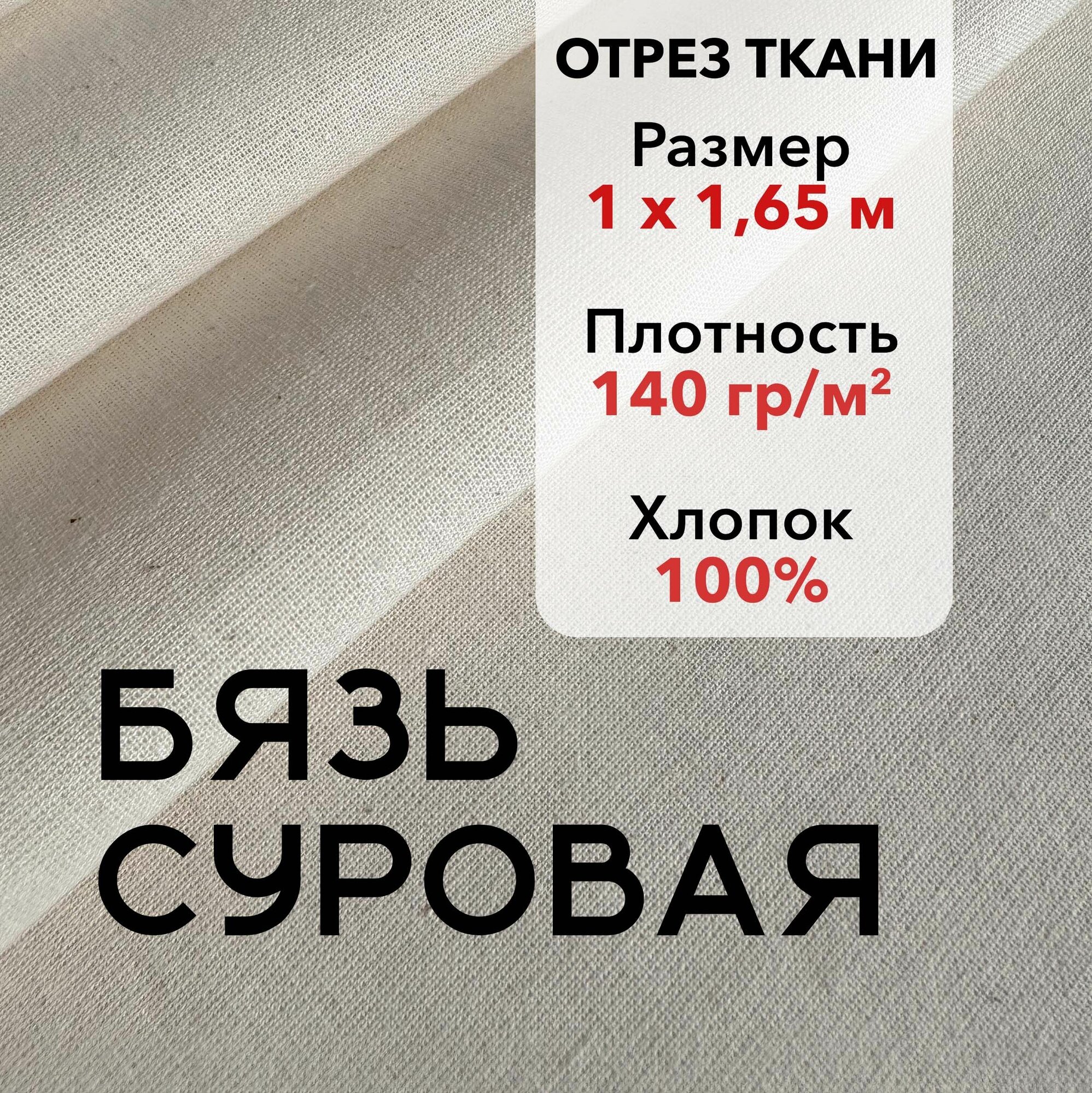 Ткань Бязь Суровая ГОСТ, 100% хлопок, отрез 1м, ширина 165 см, плотность 140 гр/кв. м. Ткань для шитья и рукоделия