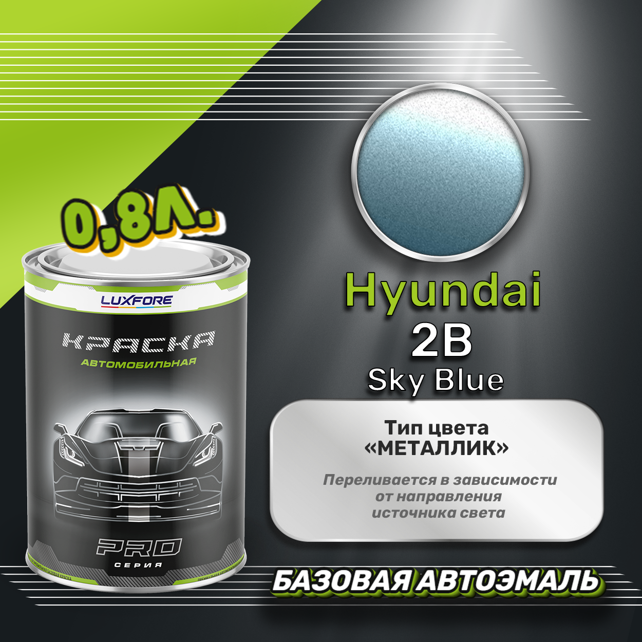 Luxfore краска базовая эмаль Hyundai 2B Sky Blue 800 мл