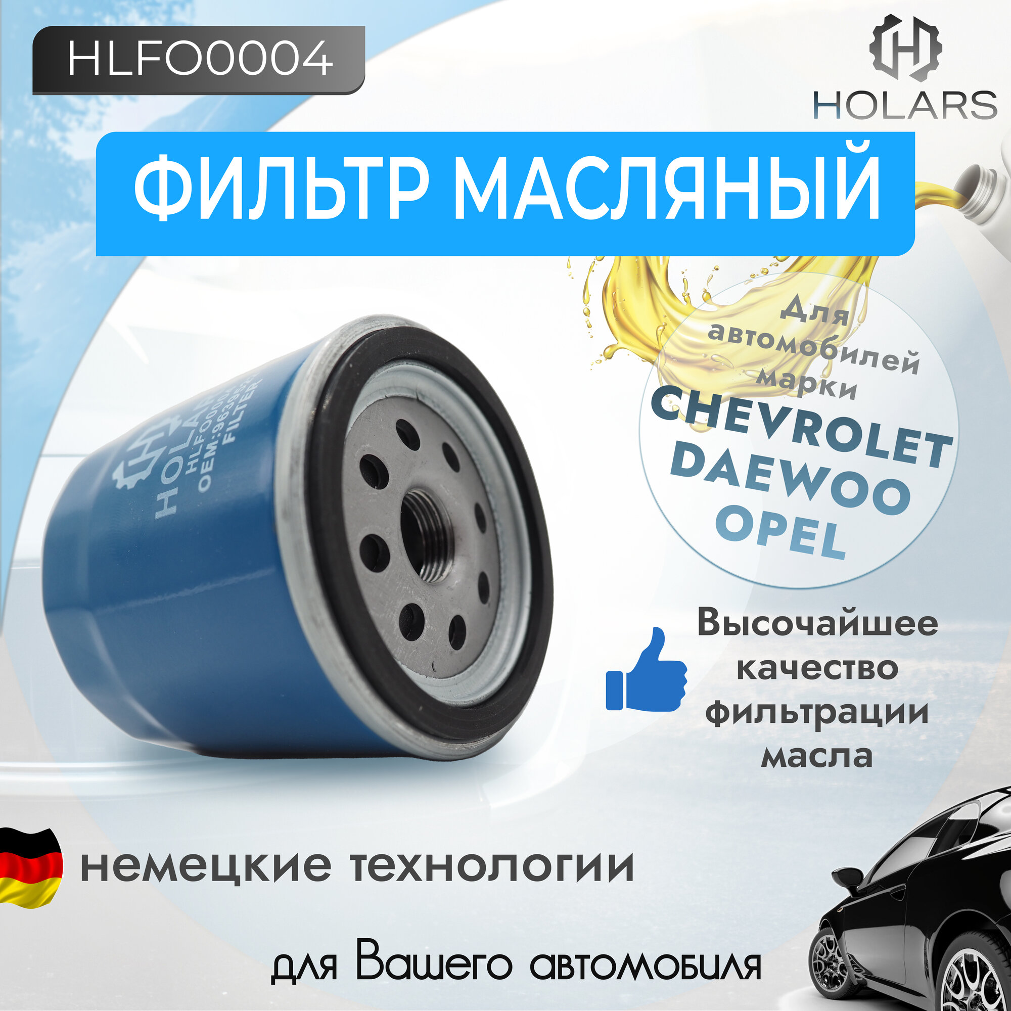 Масляный фильтр для автомобиля CHEVROLET Aveo 06> / Captiva 06> / Cruze 09> / Lacetti 05> / Lanos 05> / Rezzo 05>, DAEWOO Espero 1.5-2.0/ Leganza 97> / Nexia 95>, OPEL Astra F/Astra G >04/Corsa A/ B >00/ Vectra A/B >02