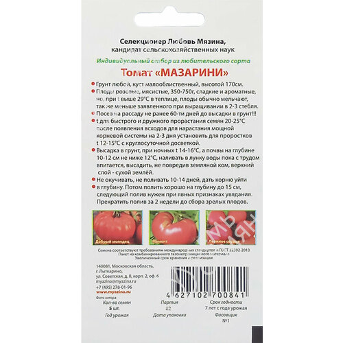 Семена Томат Мязина Л. А. Мазарини 5шт