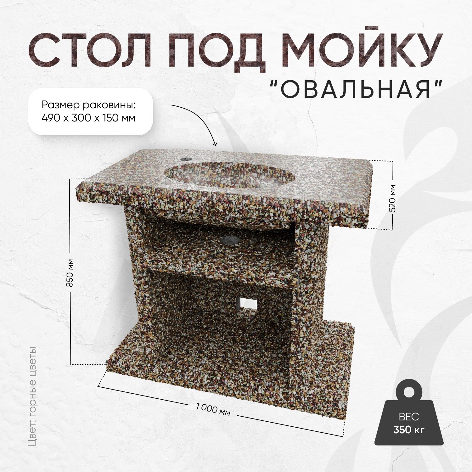Стол с каменной мойкой  1000х520х850 мм  Фактура Горные цветы