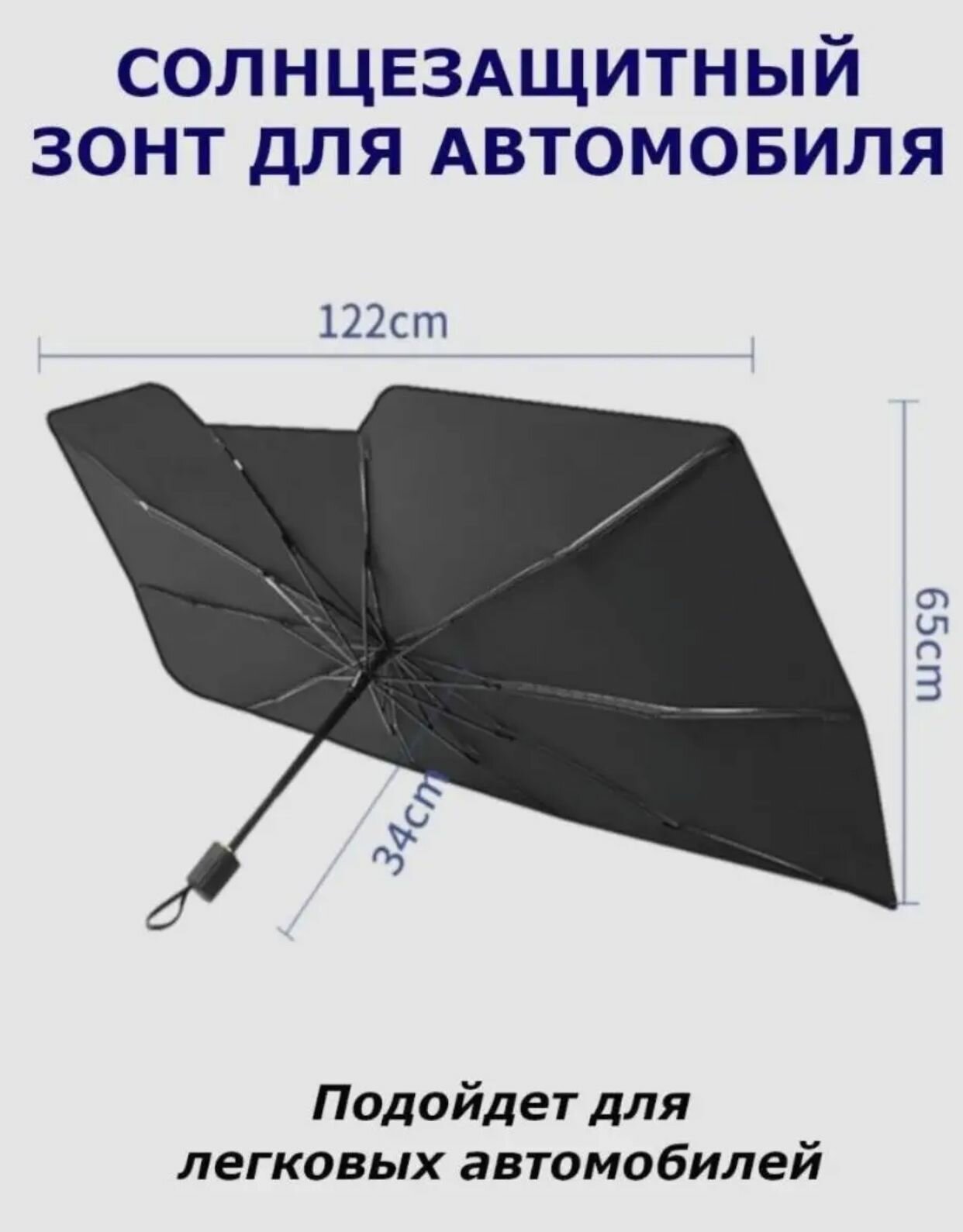 Автомобильный зонт от солнца