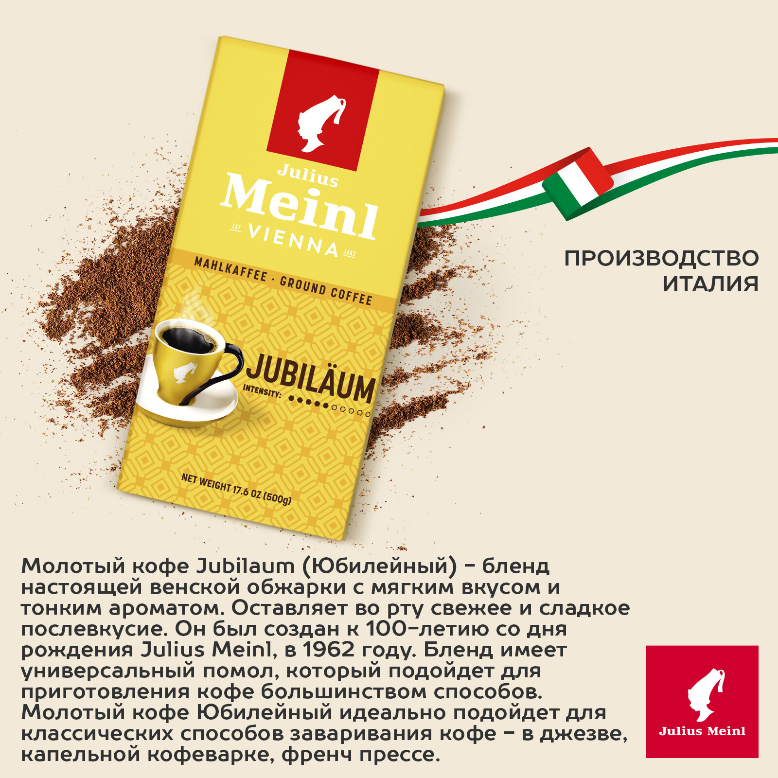 Кофе Julius Meinl Юбилейный Классическая Коллекция, молотый 0,5 кг