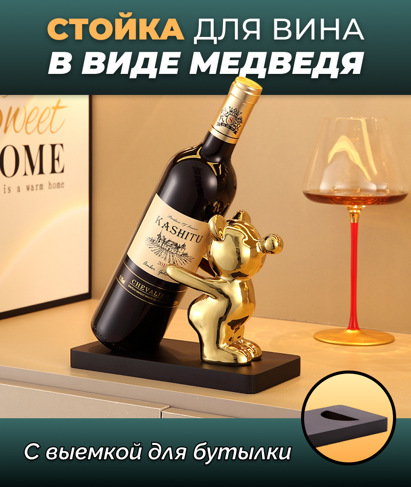 фото Стойка для бутылки вина в виде медведя