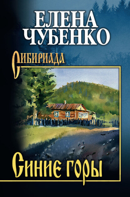 Синие горы [Цифровая книга]