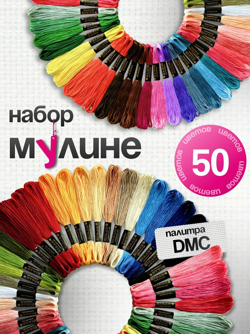 Мулине, нитки для вышивания, СХС, набор 50 разных цветов по 8 м, для творчества и рукоделия, для девочек