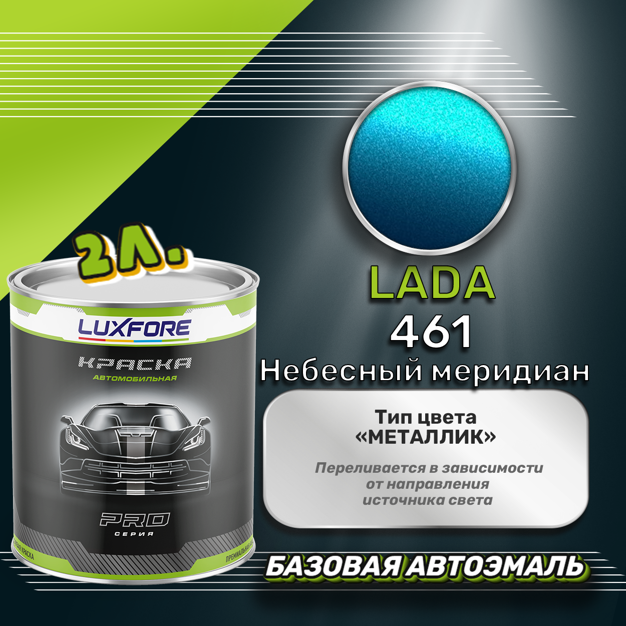 Luxfore краска базовая эмаль LADA 461 Небесный меридиан 2000 мл