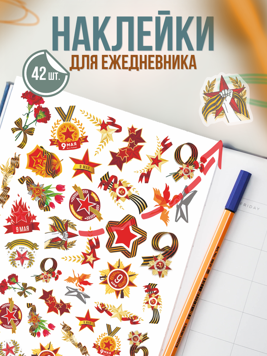 Наклейки для скрапбукинга День Победы 9 мая праздник