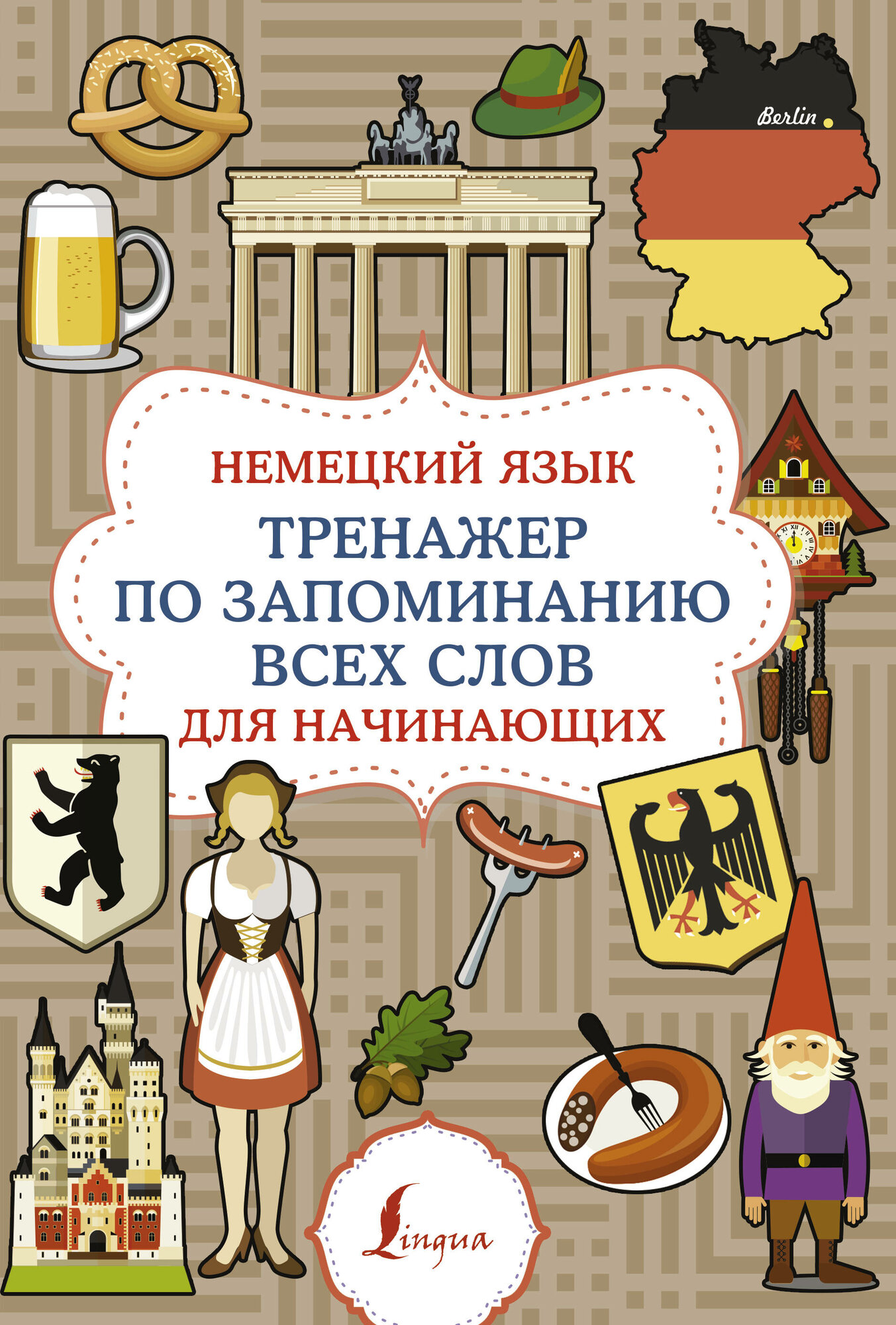 Немецкий язык. Тренажер по запоминанию всех слов для начинающих - фото №2
