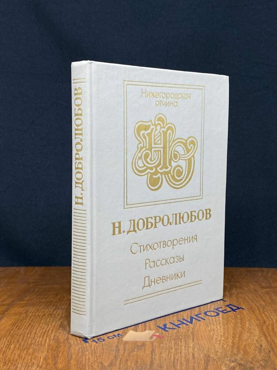 Н. Добролюбов. Стихотворения. Рассказы. Дневник 1986