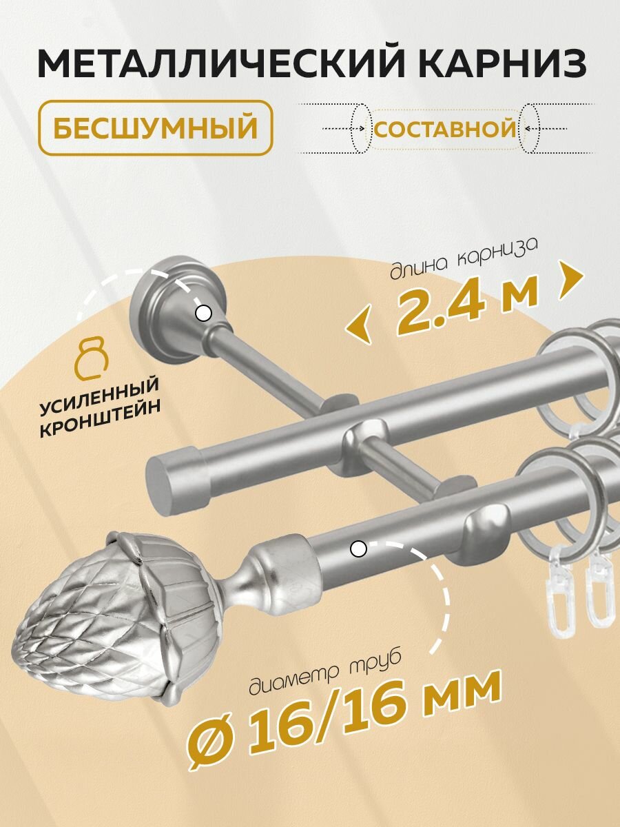 Карниз для штор двухрядный металлический гладкий Mirtex "шишка" 16/16 мм цвет Сатин, длина 2,4 м
