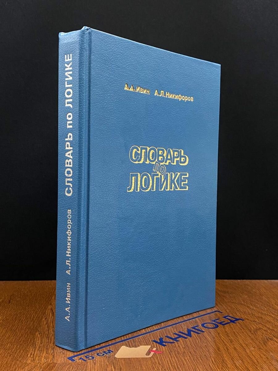 Словарь по логике 1997