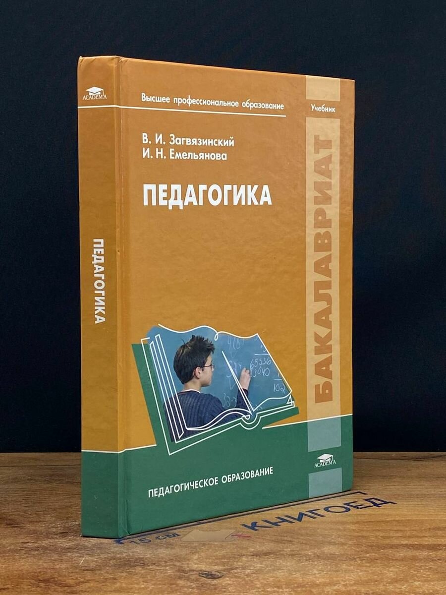 Педагогика: Учебник 2011