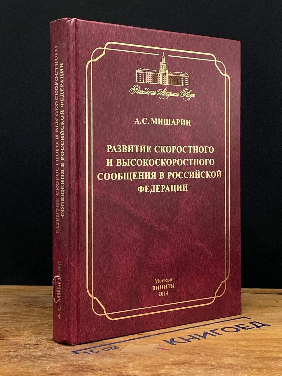 Развитие скоростного и высокоскоростного сообщения в РФ 2014