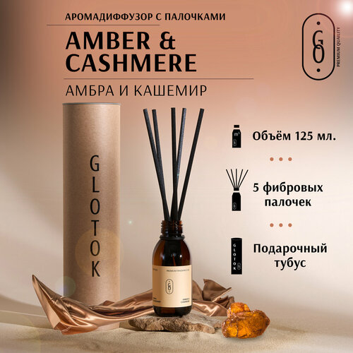 Ароматический диффузор амбра И кашемир AMBER CASHMERE аромадиффузор с палочками парфюм для дома и офиса 1999₽