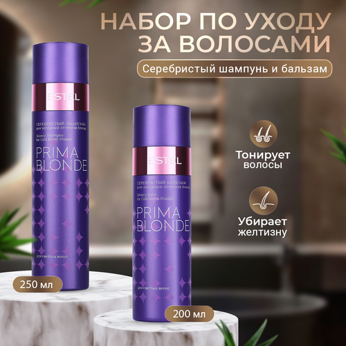 шампунь prima blonde серебристый для холодных оттенков блонд Набор Estel для холодных оттенков блонд PRIMA BLONDE