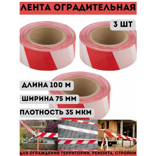 Лента сигнальная оградительная красно-белая 3 шт, длина 100 м / ширина 7,5 см, плотность 35 мкм, временное ограждение опасных зон