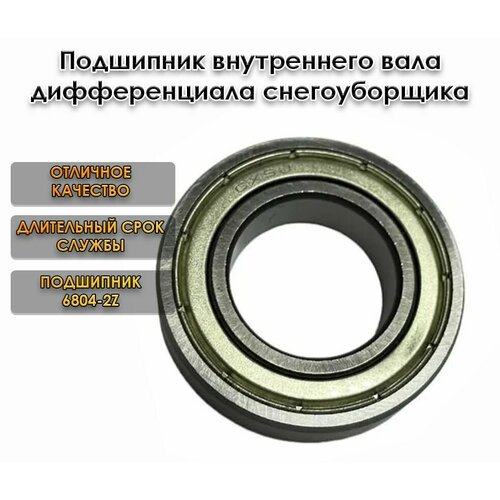 Подшипник 6804 внутреннего вала дифференциала снегоуборщика 20x32x7 мм 288₽