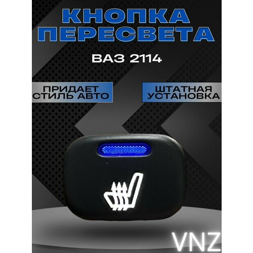 Кнопки пересвет ваз 2114 1000₽