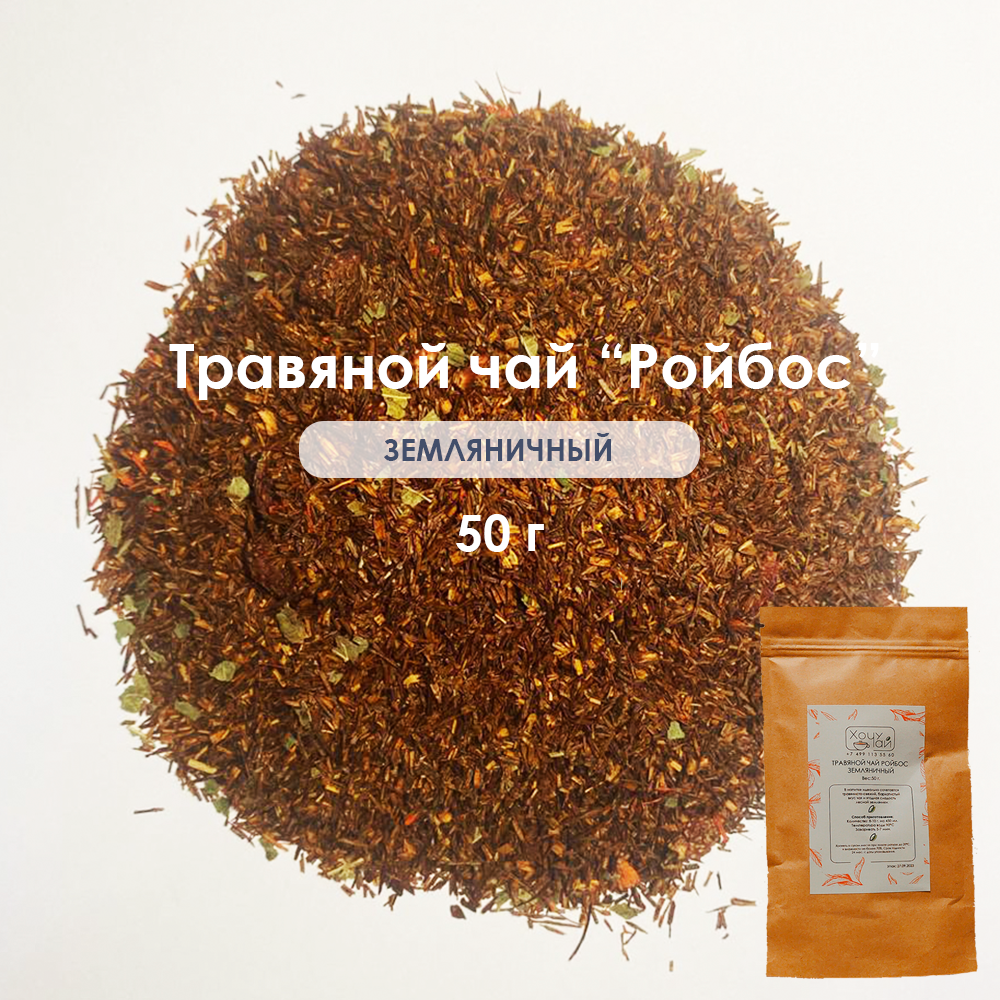 Чай Ройбос (Ройбуш) земляничный от Хочу чай, 50 грамм