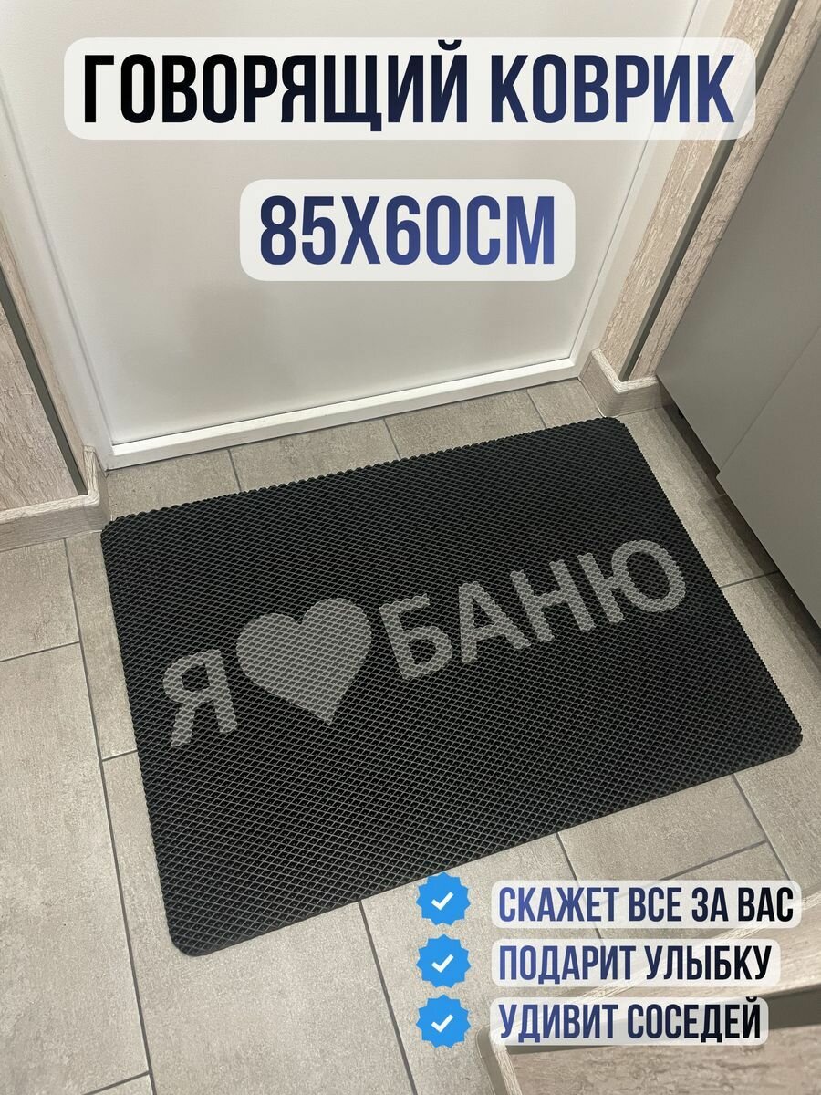 Коврик придверный в прихожую эва eva я люблю баню 85х60