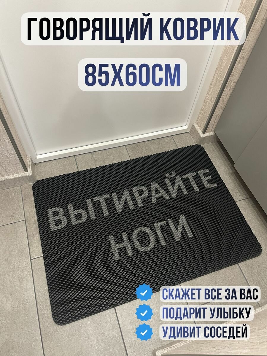 Коврик придверный в прихожую эва eva вытирайте ноги 85х60
