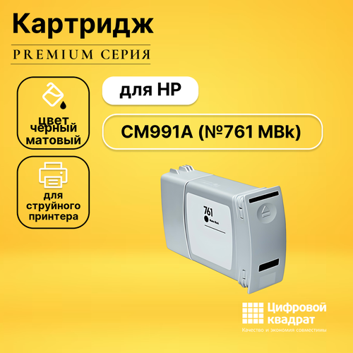 Совместимый картридж DS CM991A (№761 MBk) черный матовый