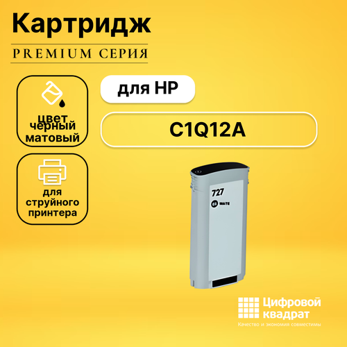 Картридж DS №727 HP C1Q12A черный матовый совместимый картридж hp 727 f9j76a для dj t920 t1500 2500 930 1530 2530 голубой