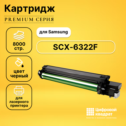 Картридж DS для Samsung SCX-6322F совместимый