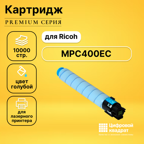 Картридж DS MPC400EC Ricoh голубой совместимый