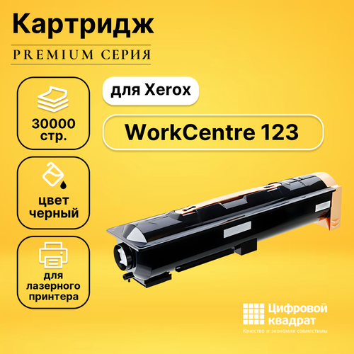 Картридж DS для Xerox WorkCentre 123 совместимый