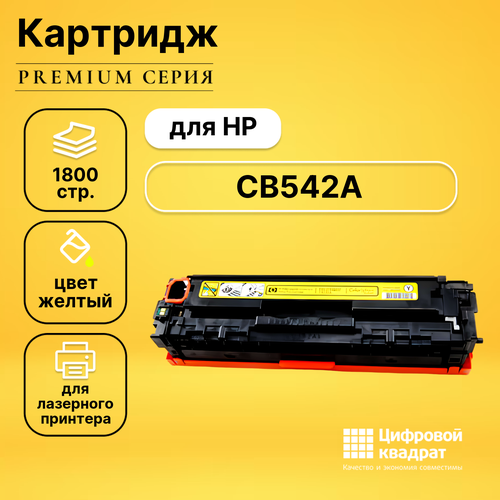 Картридж DS CB542A HP 125A желтый с чипом совместимый картридж совместимый pl cb541a 716 для принтеров hp color laserjet cp1210 cp1215 cp1510 cp1518 cm1300 1312 cyan profiline