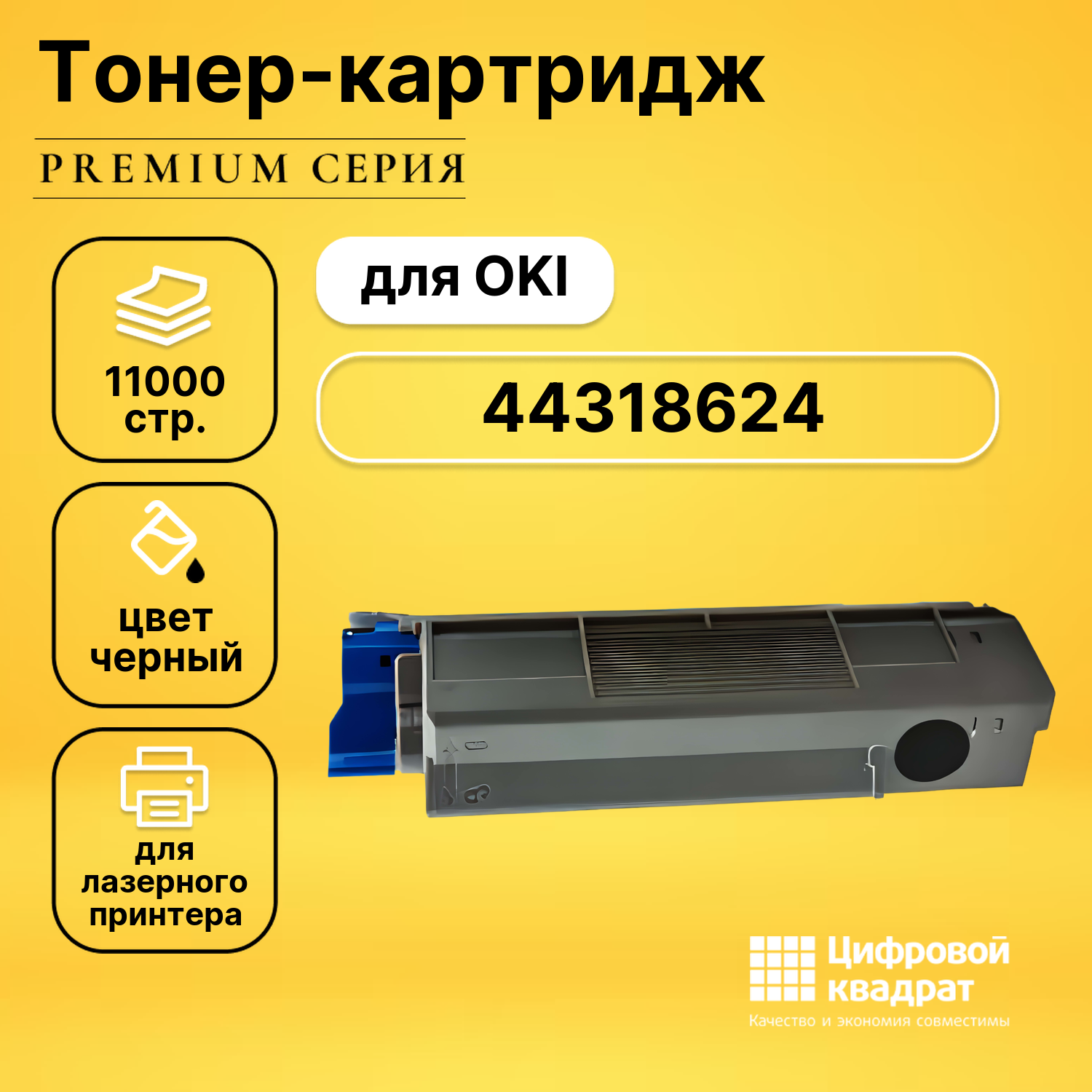 Картридж DS 44318624 OKI 44318608 черный совместимый