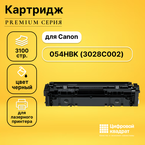 Картридж DS 054HBK Canon 3028C002 черный увеличенный ресурс совместимый