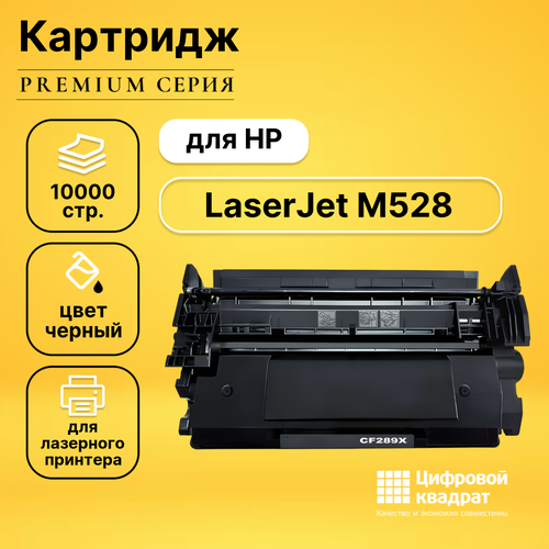 Картридж DS для HP LaserJet M528 без чипа совместимый картридж galaprint gp cf289x 89x без чипа 10000 стр черный