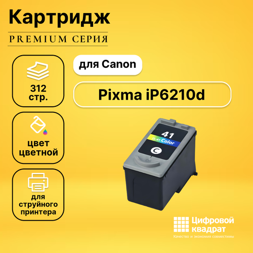 Картридж DS для Canon Pixma IP6210D совместимый