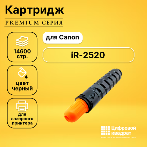 Картридж DS для Canon iR-2520 совместимый