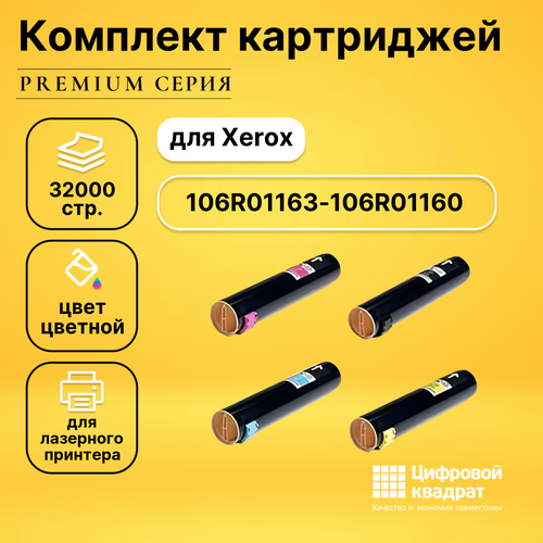 Набор картриджей DS 106R01163-106R01160 Xerox совместимый картридж xerox 106r01160