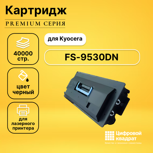 Картридж DS для Kyocera FS-9530DN совместимый картридж kyocera tk 710 40000 стр черный