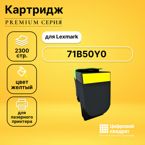 Картридж DS 71B50Y0 Lexmark желтый совместимый совместимый картридж ds t6934 желтый