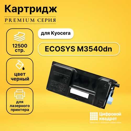 Картридж DS для Kyocera M3540dn совместимый картридж kyocera tk 3100 12500 стр черный
