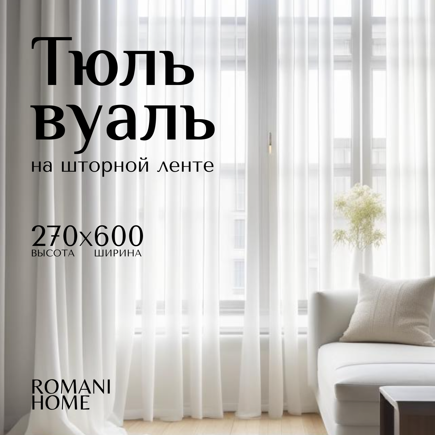 Тюль Вуаль Romani Home на шторной ленте, 270х600см, 1 шт, белый