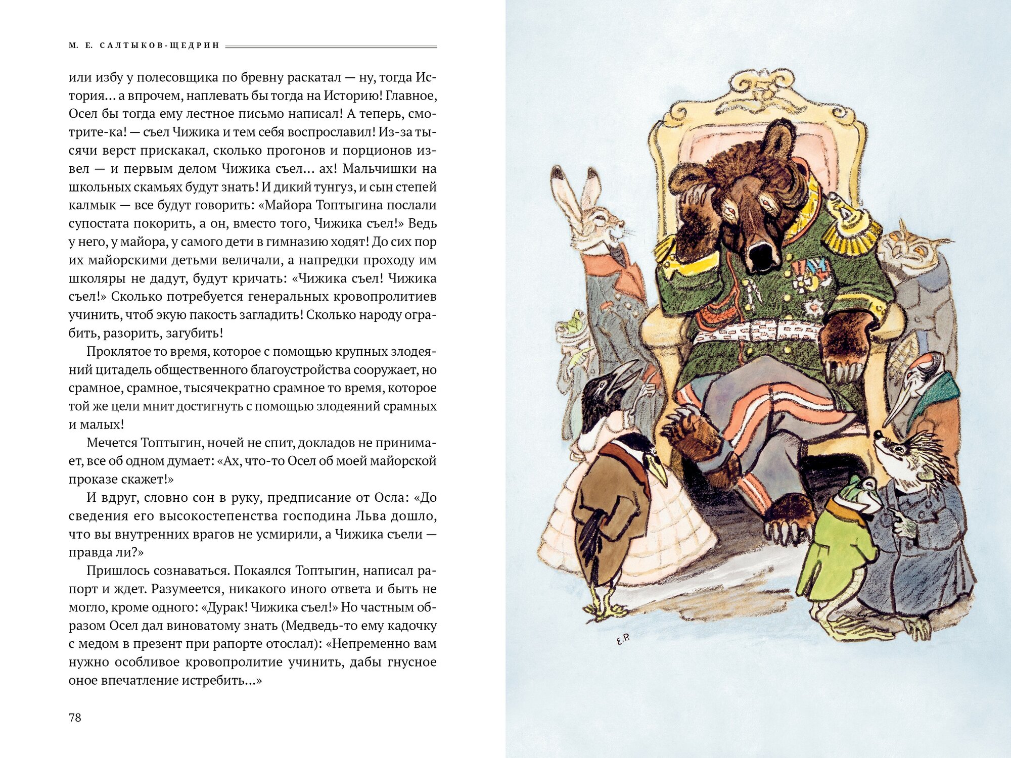 Сказки (Салтыков-Щедрин Михаил Евграфович) - фото №5
