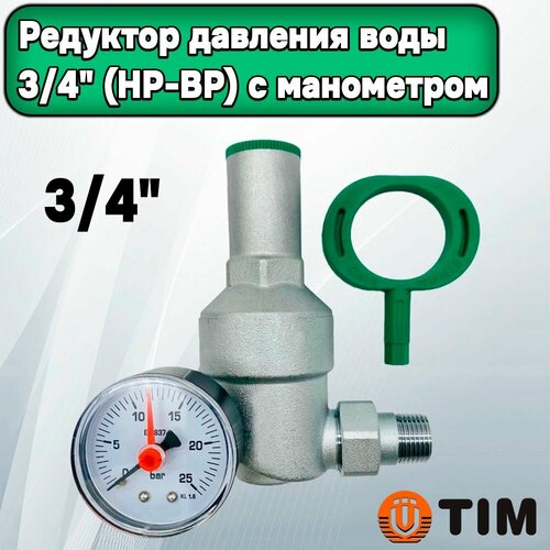 Редуктор давления 3/4  TIM ( НР-ВР) до 25 бар с американкой, манометром, фильтром и ключом