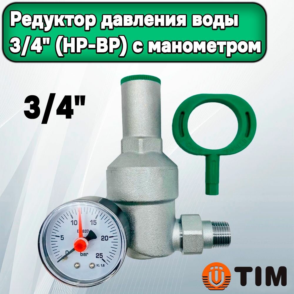 Редуктор давления 3/4 " TIM ( НР-ВР) до 25 бар с американкой манометром фильтром и ключом