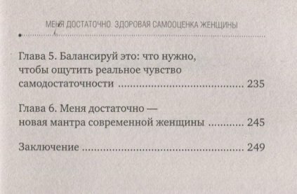 Меня достаточно. Здоровая самооценка женщины - фото №16